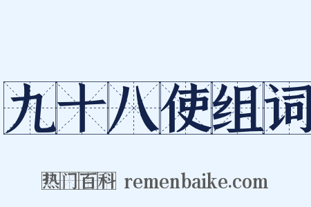 九十八使组词是什么意思的图片